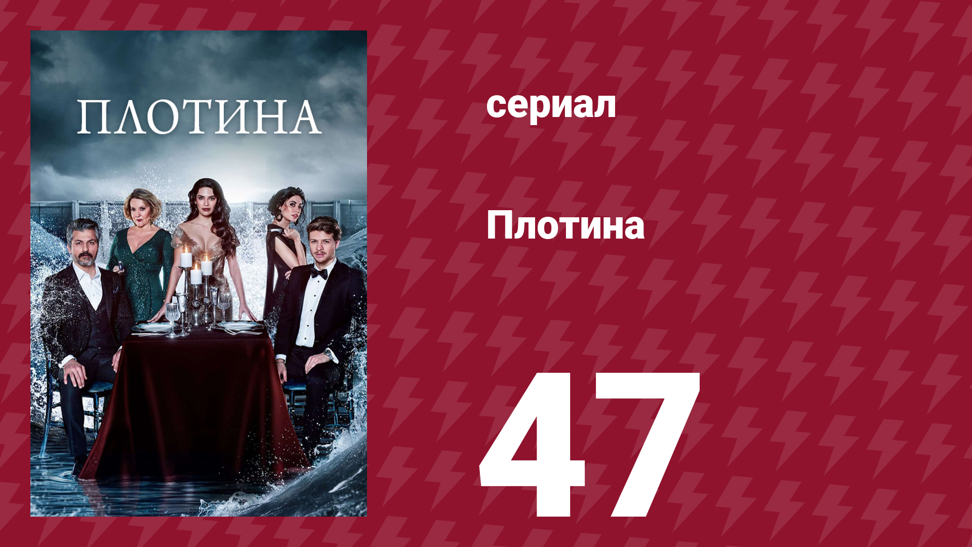 Плотина 47 серия (сериал, 2020) смотреть онлайн