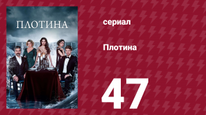 Плотина 47 серия (сериал, 2020)