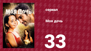 Моя дочь 33 серия (сериал, 2018)