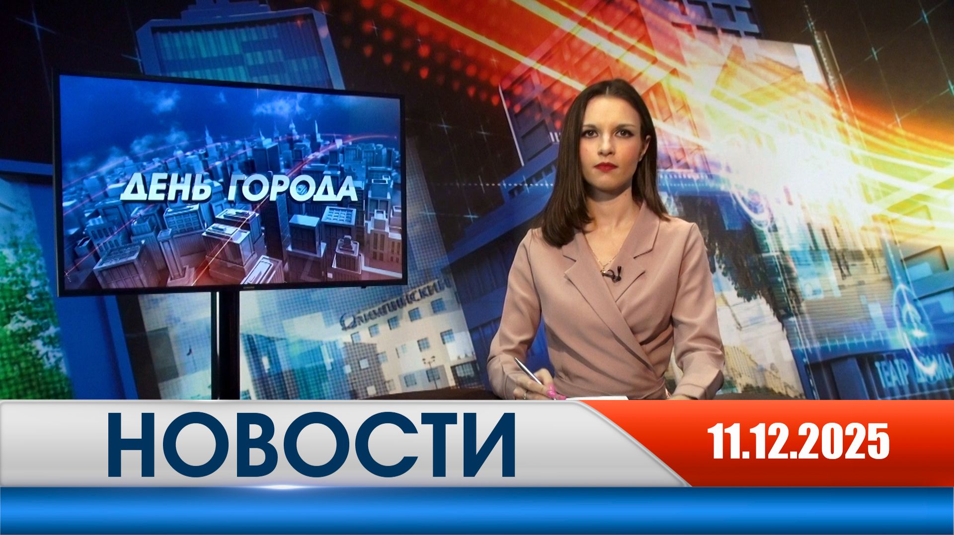 День города - новости Рязани 11.12.2025 смотреть онлайн