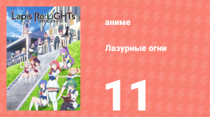 Лазурные огни 11 серия (аниме-сериал, 2020)