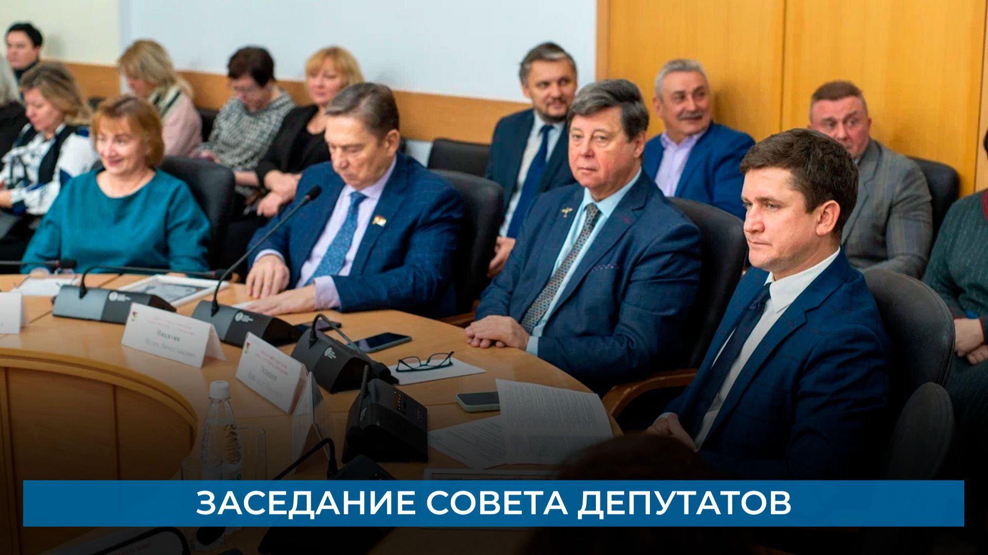 Заседание совета депутатов смотреть онлайн