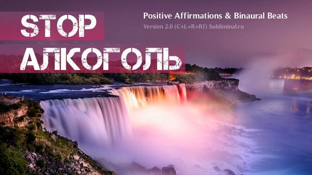 Избавление от Алкогольной Зависимости*СТОП АЛКОГОЛЬ*Аффирмации для Трезвого Образа Жизни*Саблиминал смотреть онлайн