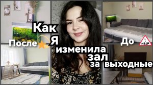 Уютная ПЕРЕСТАНОВКА в гостиной за выходные, невероятное преображение🔥✨