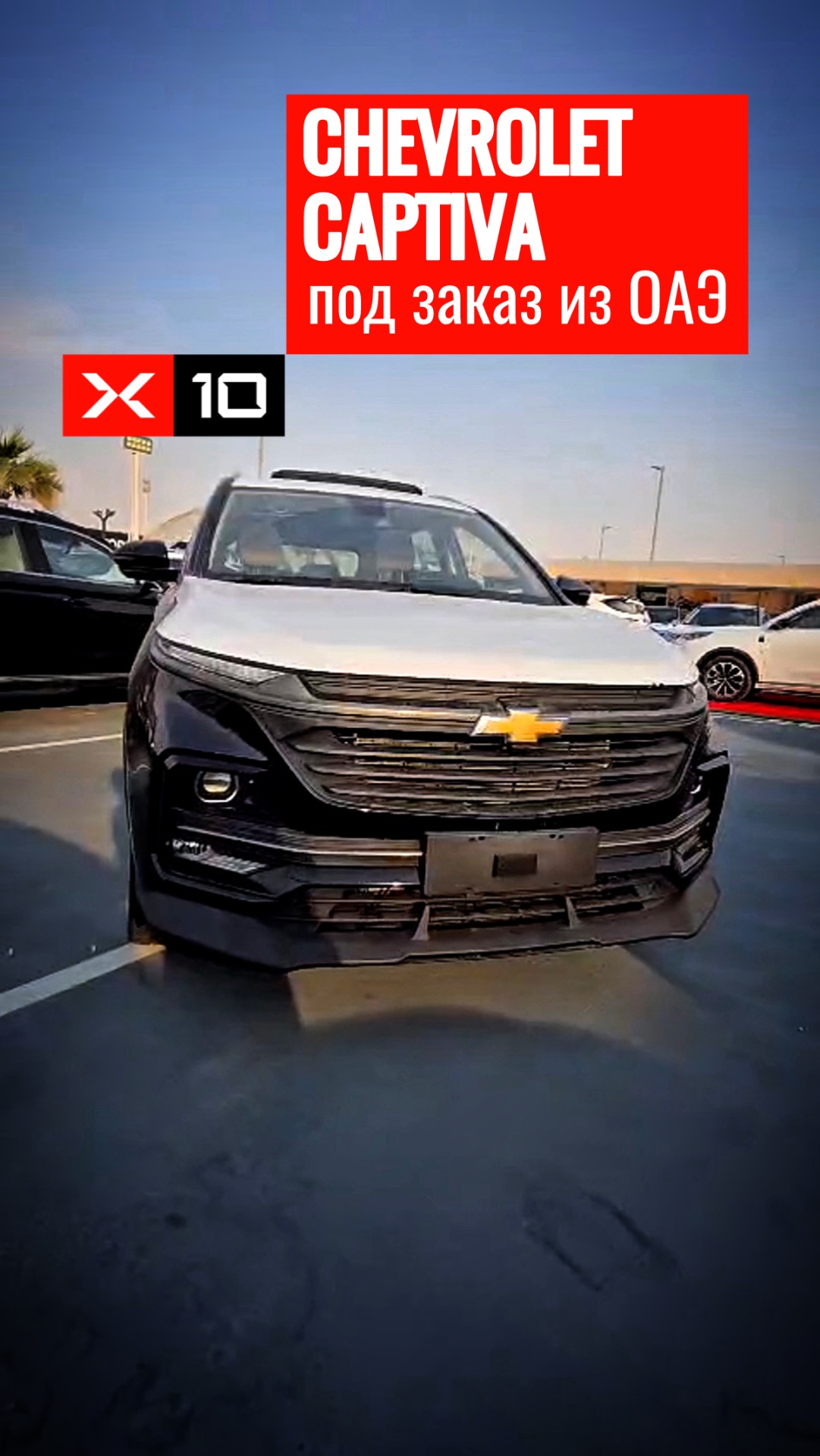 Chevrolet CAPTIVA под заказ из ОАЭ смотреть онлайн