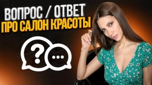 Вопрос / ответ про салон красоты.