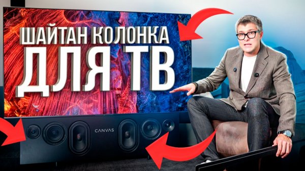 Сanvas Hi-Fi – саундбар, который звучит как Hi-Fi система