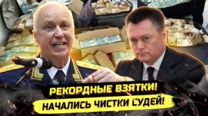 ⚡️ СУДЬИ КАК ОТДЕЛЬНАЯ КАСТА? ЧИСТКИ ЭЛИТКИ И РЕКОРДНЫЕ ВЗЯТКИ!