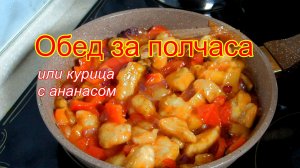 Курица с ананасами.