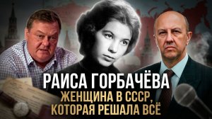 Евгений Спицын и Андрей Фурсов | Раиса Горбачёва- Вторая женщина в СССР, которая решала всё