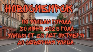 Новосибирск.По улицам города.30 июня 2025 года.Улицы от 25 лет октября до Северная.