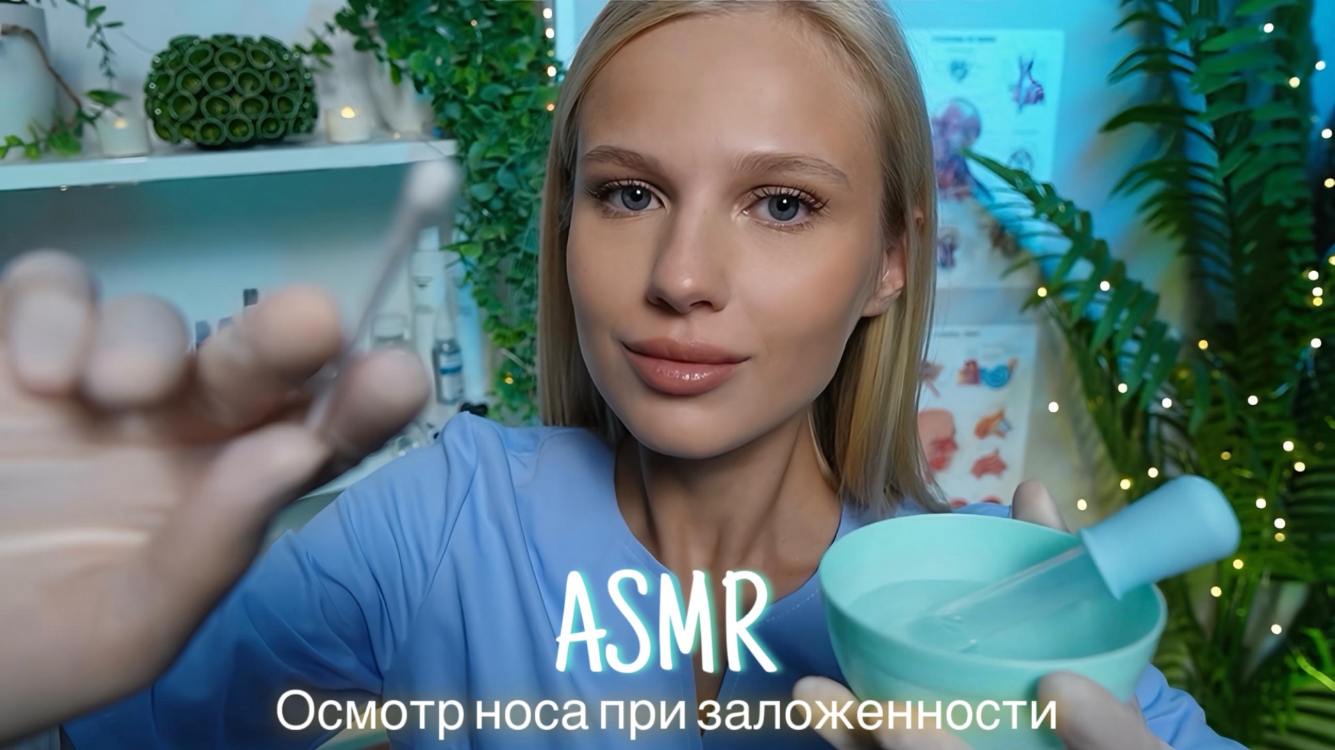 АСМР |👩🏼⚕️ОСМОТР НОСА ПРИ ЗАЛОЖЕННОСТИ👃🏻| 😴 ШЁПОТ 🤫👄