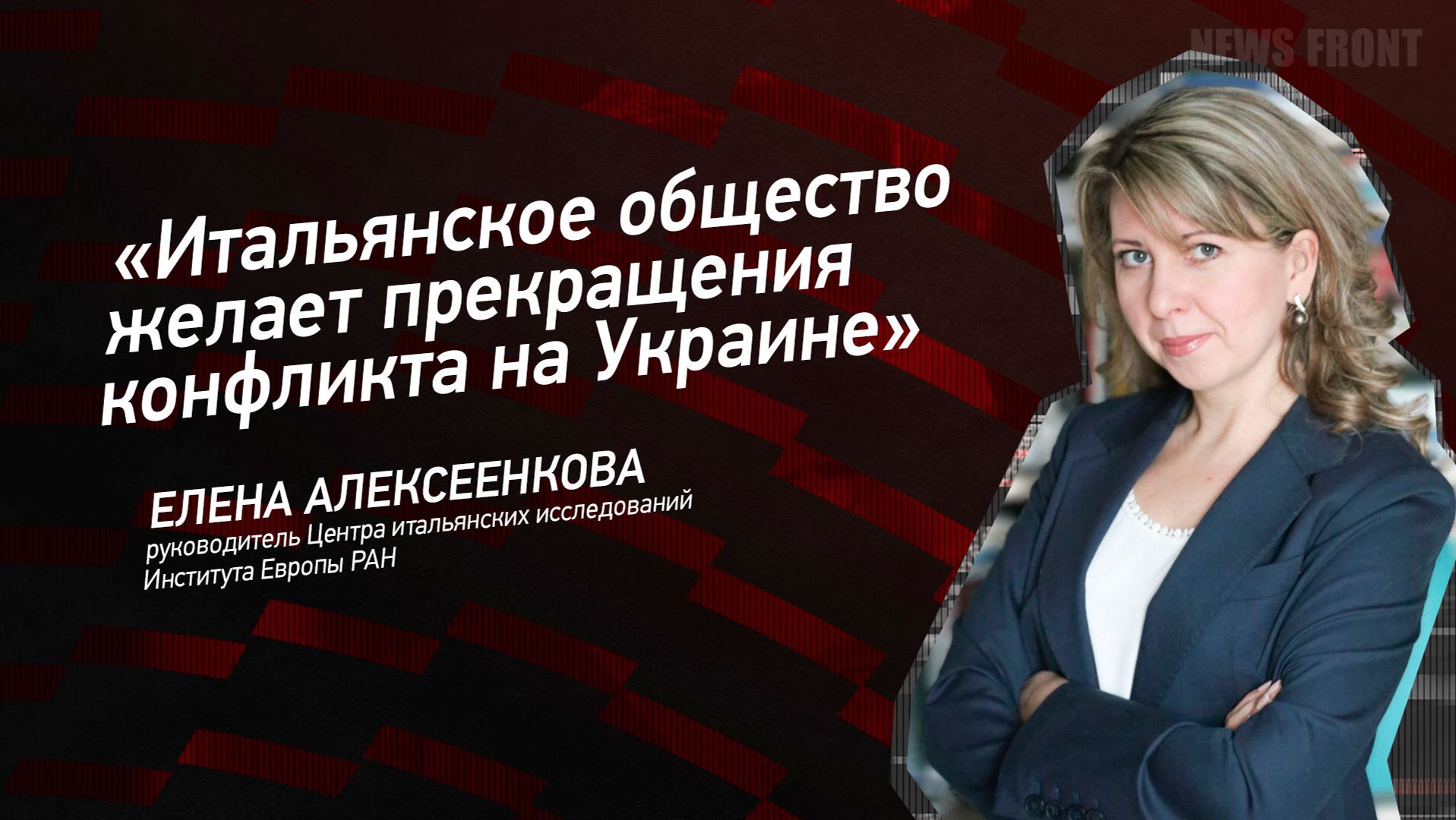 "Итальянское общество желает прекращения конфликта на Украине" - Елена Алексеенкова смотреть онлайн