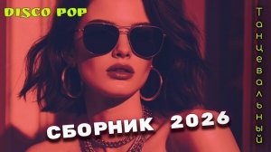 Супер танцевальный и энергичный Сборник 2026 с хитовыми песнями!Бомба Dance 80-90е