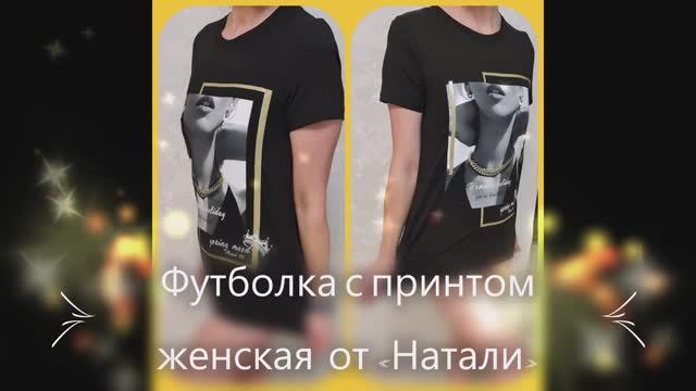 #Мой #отзыв. #Футболка с #принтом #женская #черного #цвета #от # «Натали» #удивила #качеством смотреть онлайн