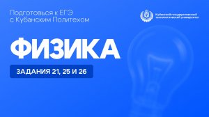 ЕГЭ по физике: задания 21, 25 и 26 | Кубанский Политех