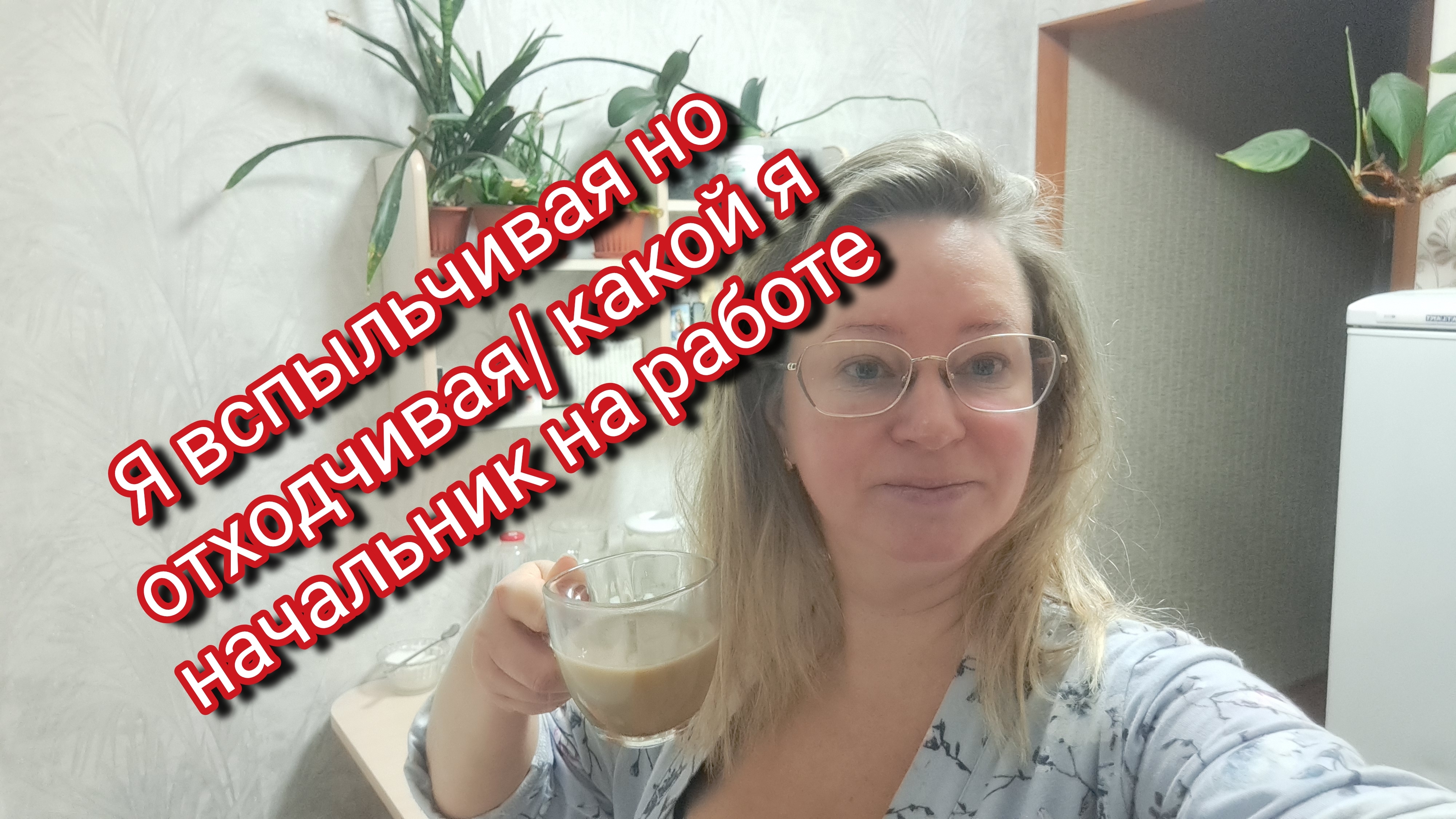 Я вспыльчивая но отходчивая/ какой я начальник на работе смотреть онлайн