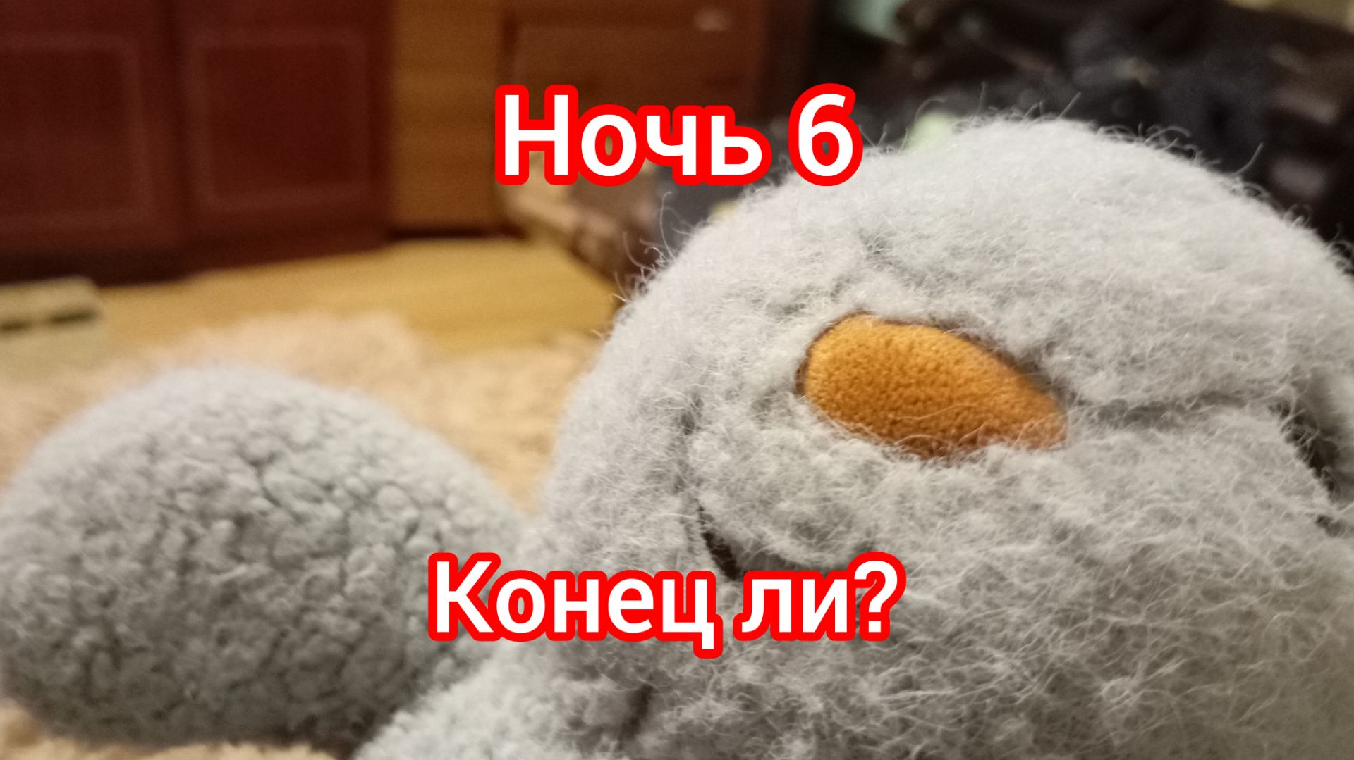 Пять ночей с Зайцем 6-ая ночь + концовка + меню экстра