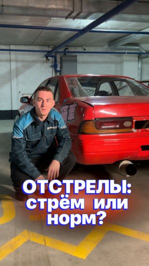 ОТСТРЕЛЫ: стрём или норм? 🤔