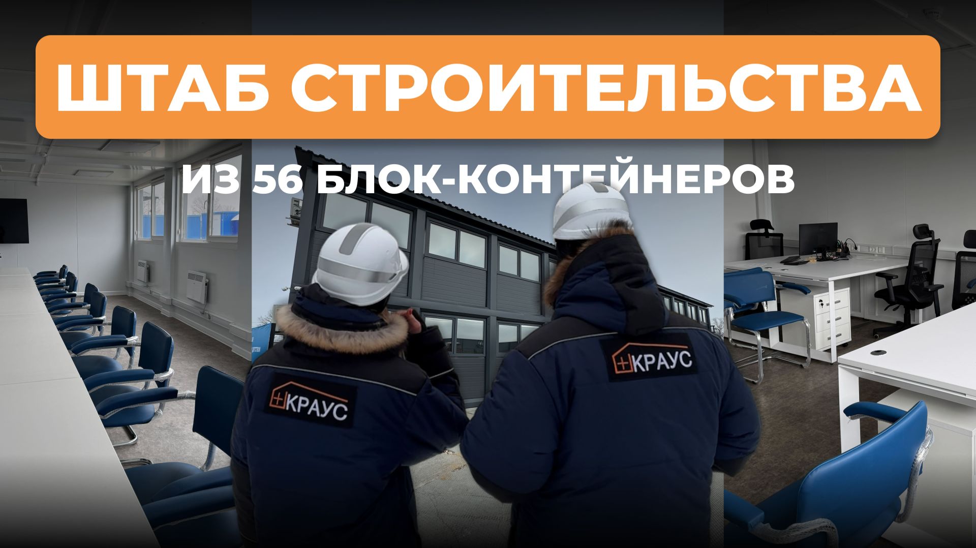 Быстровозводимый штаб строительства