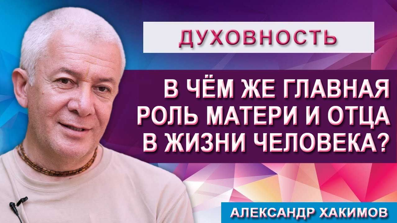 В чём же Главная роль Матери и Отца в жизни человека? смотреть онлайн