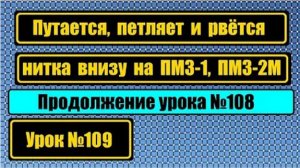 107 Центровка иглы на ПМЗ-1 ПМЗ-2М