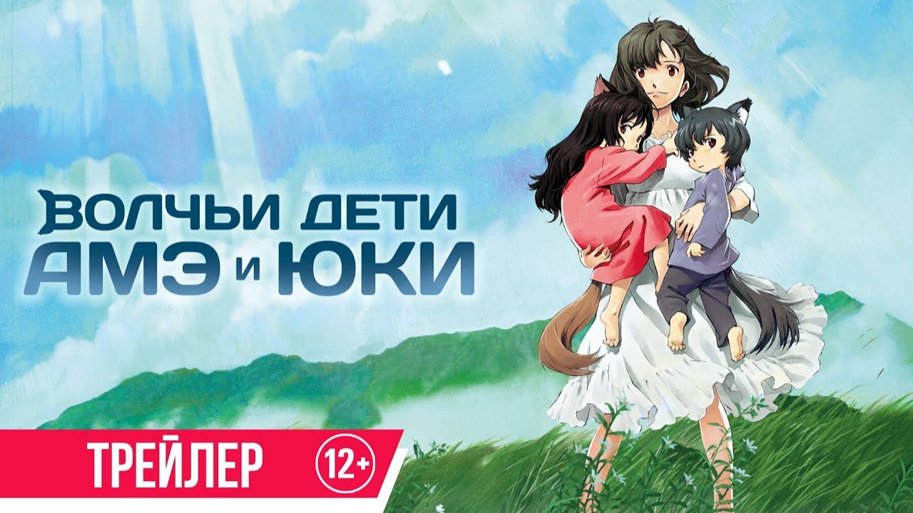 Волчьи дети Амэ и Юки - Русский трейлер 2025 смотреть онлайн
