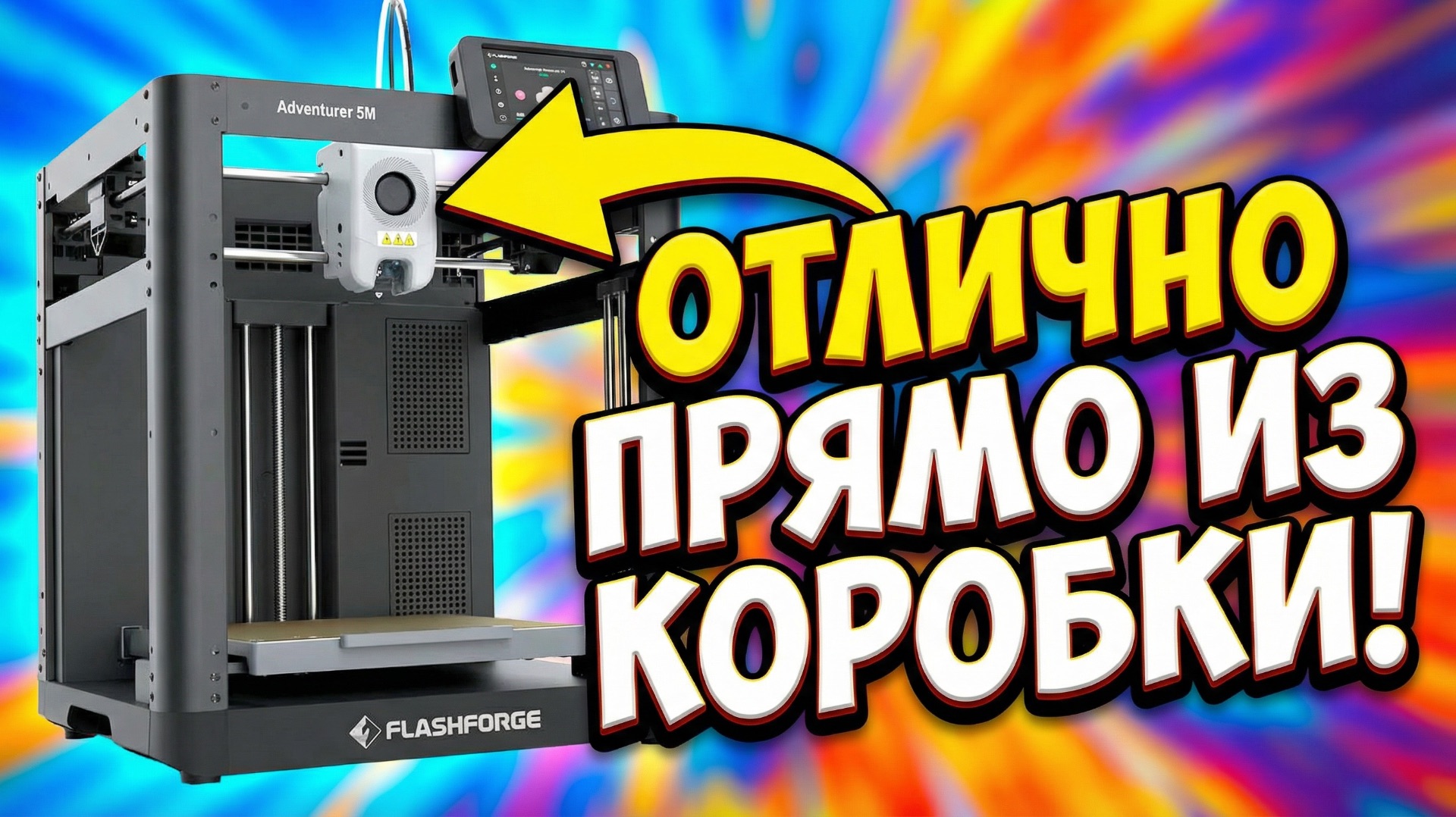 3D принтер FlashForge Adventurer 5M распаковал и обалдел смотреть онлайн