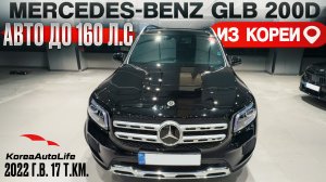 Обзор Мercedes-Benz GLB 200d 2022 пробег 17 т.км. авто до 160 л.с. заказ из Кореи под льготный утиль