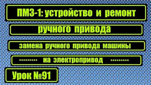 091 ПМЗ-1устройство и ремонт ручного привода Замена ручного привода на электропривод смотреть онлайн