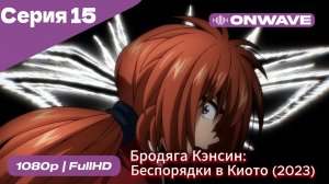 Бродяга Кэнсин: Беспорядки в Киото (2023) - 2 сезон 15 Серия  [OnWave]