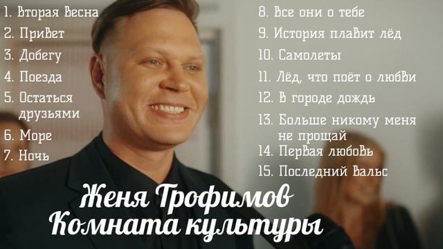 Женя Трофимов песни 2025 с группой Комната культуры хит Остаться друзьями смотреть онлайн