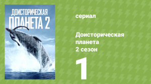 Доисторическая планета, Острова 2 сезон 1 серия (сериал, 2023)