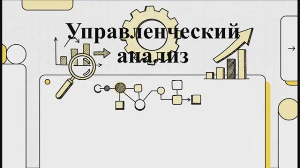 Тема 3 - Управленческий анализ как основа принятия краткосрочных управленческих решений