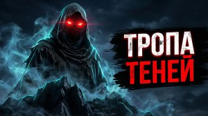 ТРОПА КОНТРАБАНДИСТА! Страшные Истории На Ночь