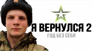 Я ВЕРНУЛСЯ 2
