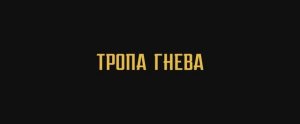 Трейлер фильма «Тропа гнева» (2025)