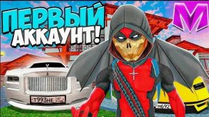 Зашёл на свой первый акк