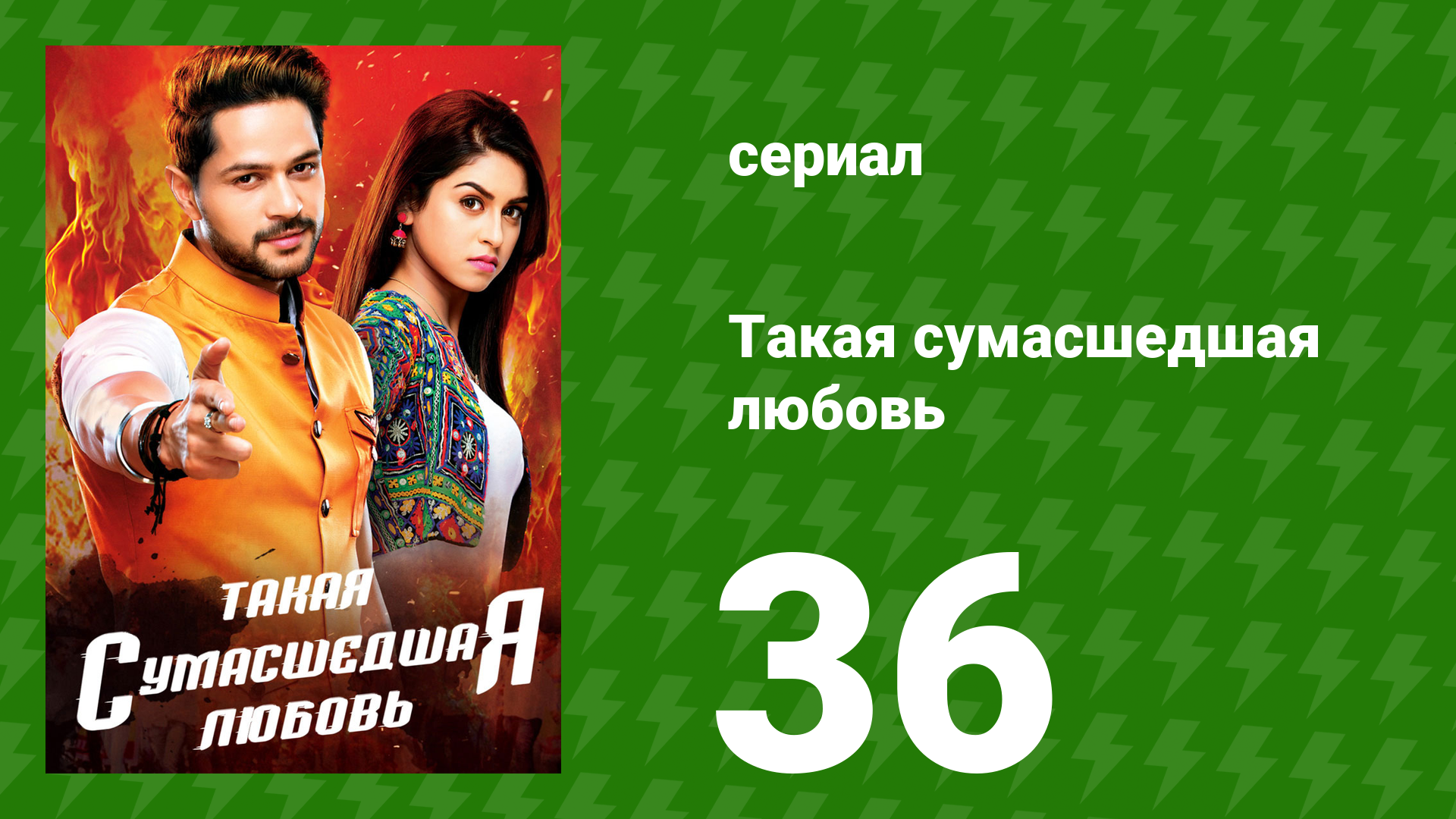 Такая сумасшедшая любовь 36 серия (сериал, 2017) смотреть онлайн