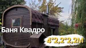 Баня Квадро 4 м, полный обзор 💥