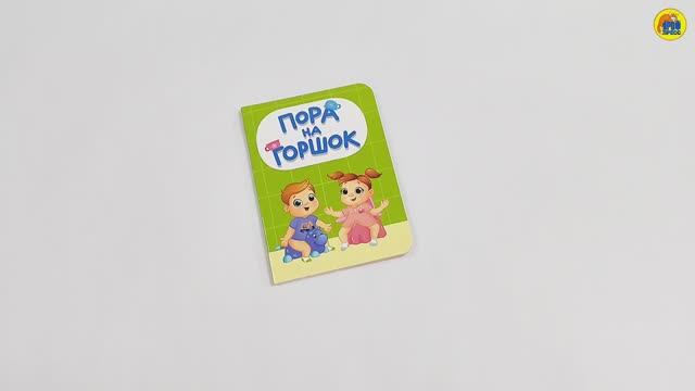 КНИГА ДЛЯ МАЛЫШЕЙ. ПОРА НА ГОРШОК смотреть онлайн