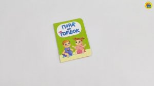 КНИГА ДЛЯ МАЛЫШЕЙ. ПОРА НА ГОРШОК