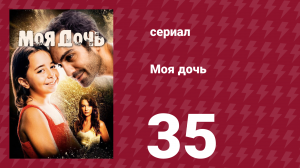Моя дочь 35 серия (сериал, 2018)