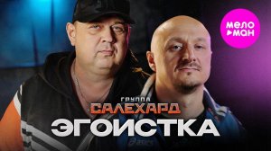 Группа САЛЕХАРД - Эгоистка