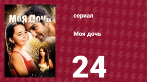 Моя дочь 24 серия (сериал, 2018)