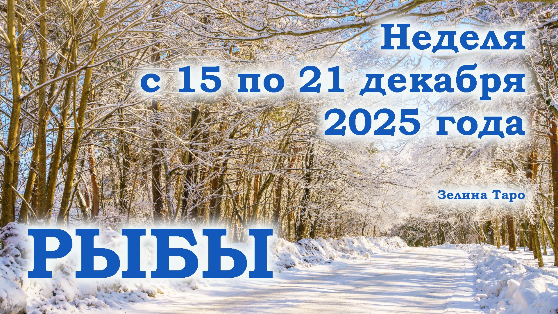 РЫБЫ | ТАРО прогноз на неделю с 15 по 21 декабря 2025 года