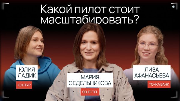 Масштабирование пилотов ML | Подкаст Selectel «Сегодня на ретро»