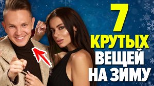 7 КРУТЫХ ВЕЩЕЙ НА ЗИМУ! Как Одеваться Мужчине Зимой_! Мужской канал _ Самсонов