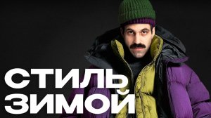 Как зимой выглядеть СТИЛЬНО и не замёрзнуть