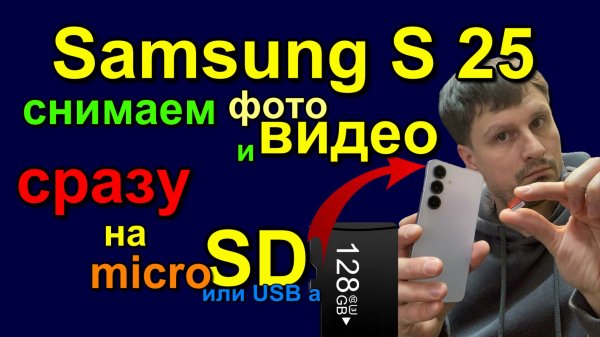 Samsung S25 как снимать видео сразу на sd. How to shoot video directly to SD